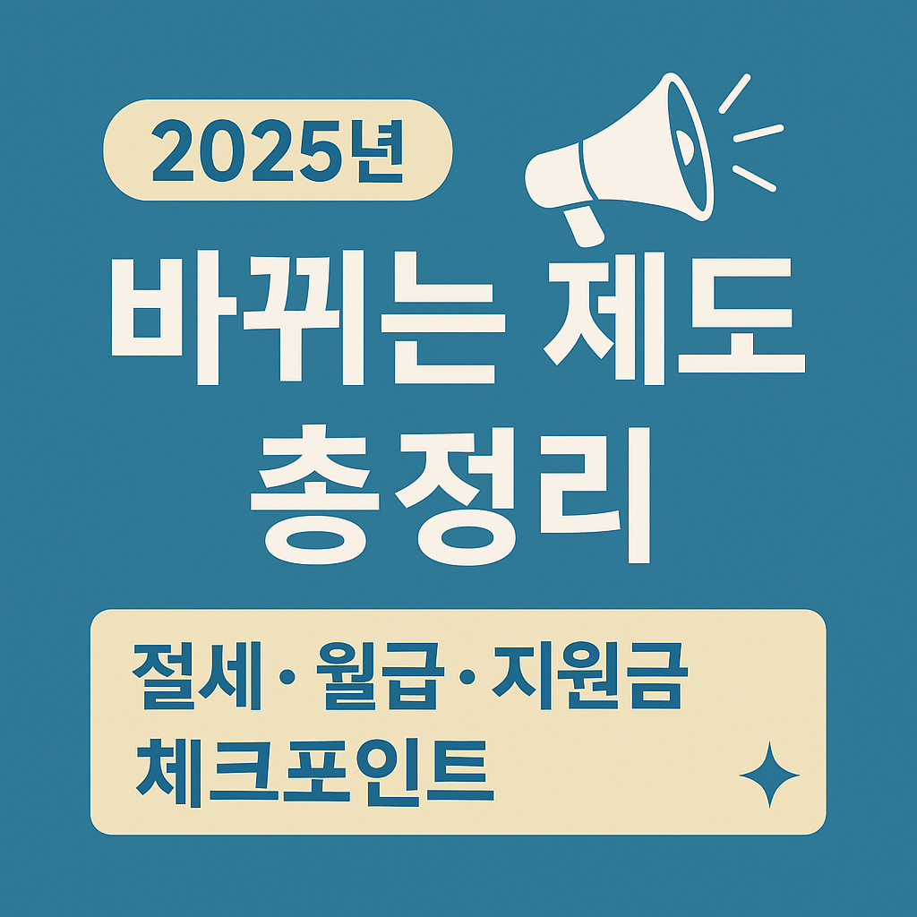 2025년 제도 변화 요약 이미지 - 절세, 월급 인상, 지원금 등 핵심 포인트