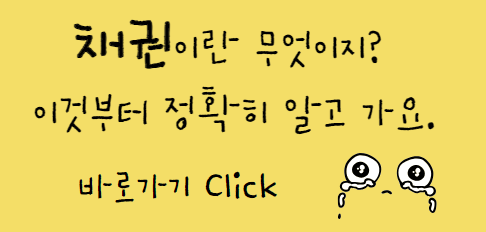 채권이란 무엇인가