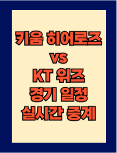 키움 vs KT 실시간 무료 중계 보는 방법 및 경기 일정 총정리! 2025 KBO 프로야구 5월 2일
