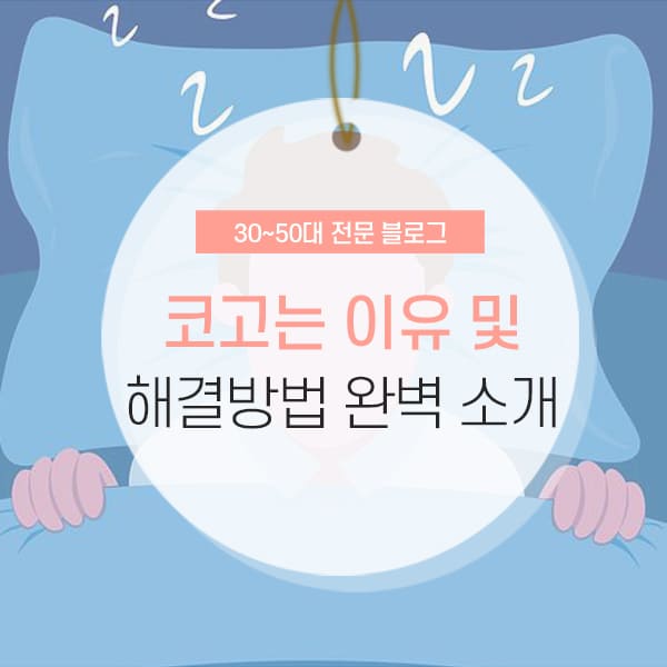 코고는 이유 및 줄이는 방법 소개