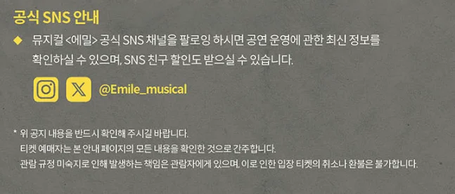 뮤지컬 에밀 일정 티켓 오픈