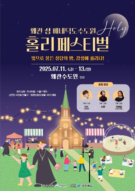 2025 왜관 성 베네딕토 수도원 홀리페스티벌|신성한 휴식·미사체험·공연까지