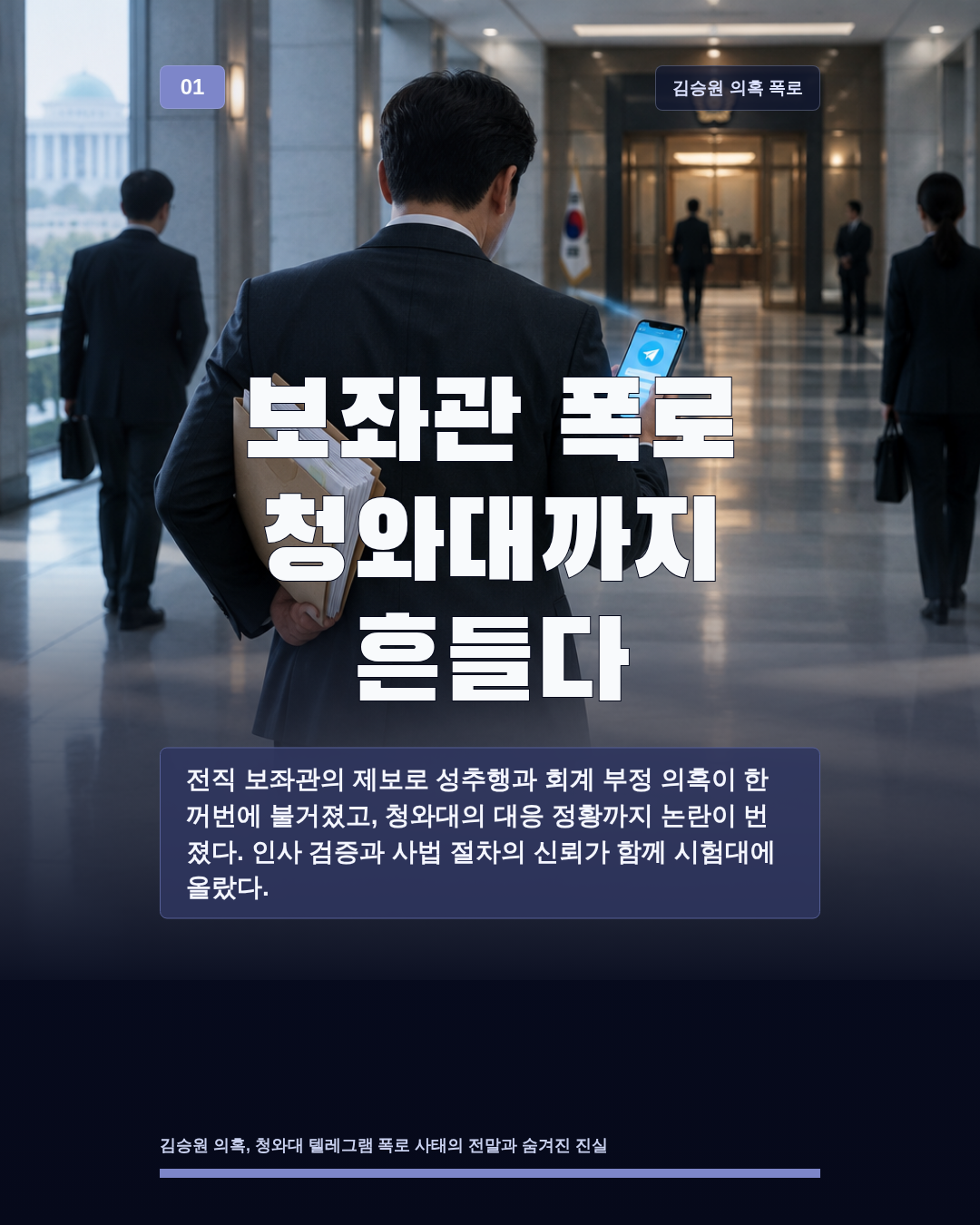 보좌관 폭로 청와대까지 흔들다