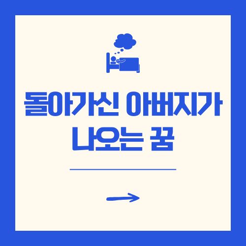 돌아가신 아버지가 나오는 꿈 해몽