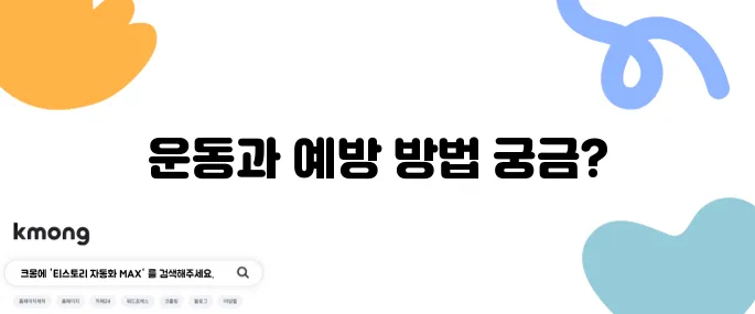 허리디스크에 좋은 운동 추천 및 주의사항