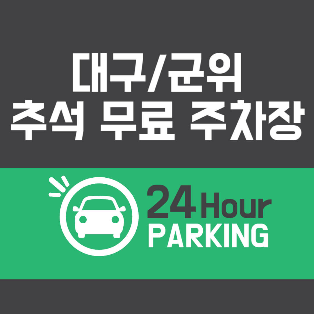 추석대구무료주차장