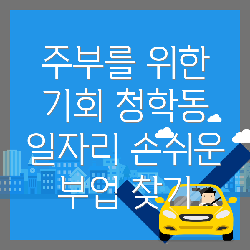 주부 일자리