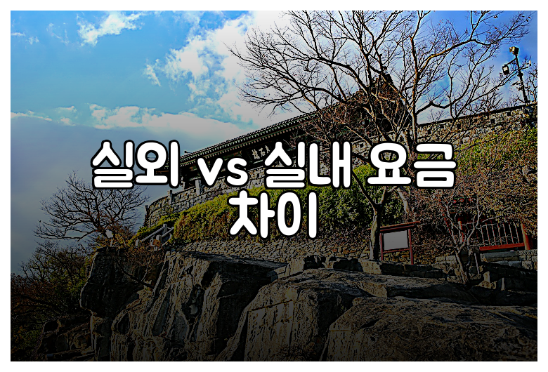 실외 vs 실내 요금 차이