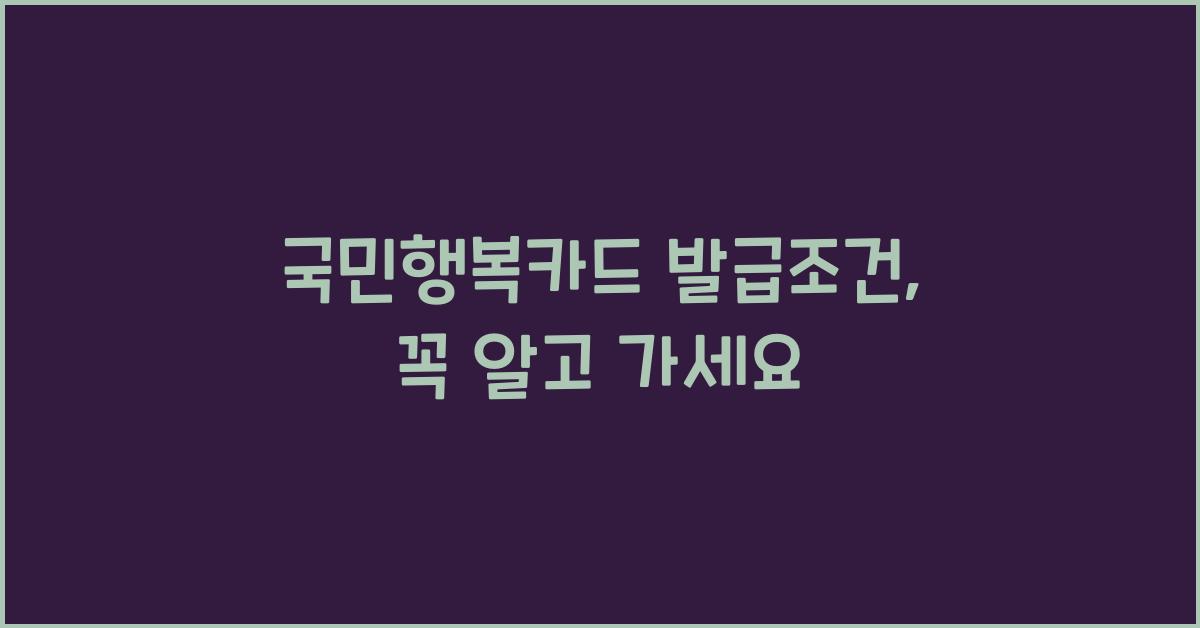 국민행복카드 발급조건