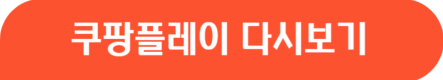 쿠팡플레이 홈페이지