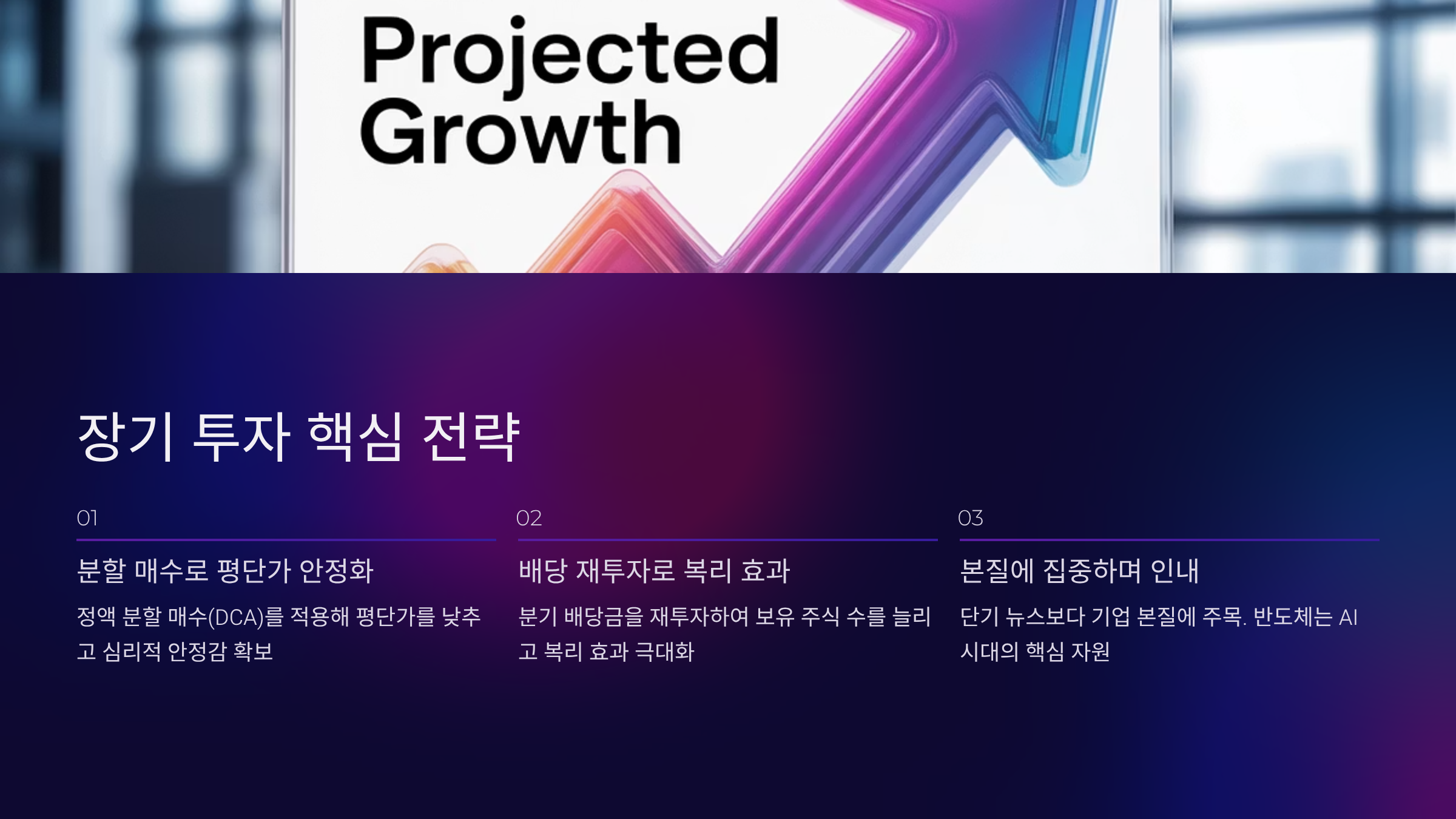 장기 투자자가 지켜야 할 전략