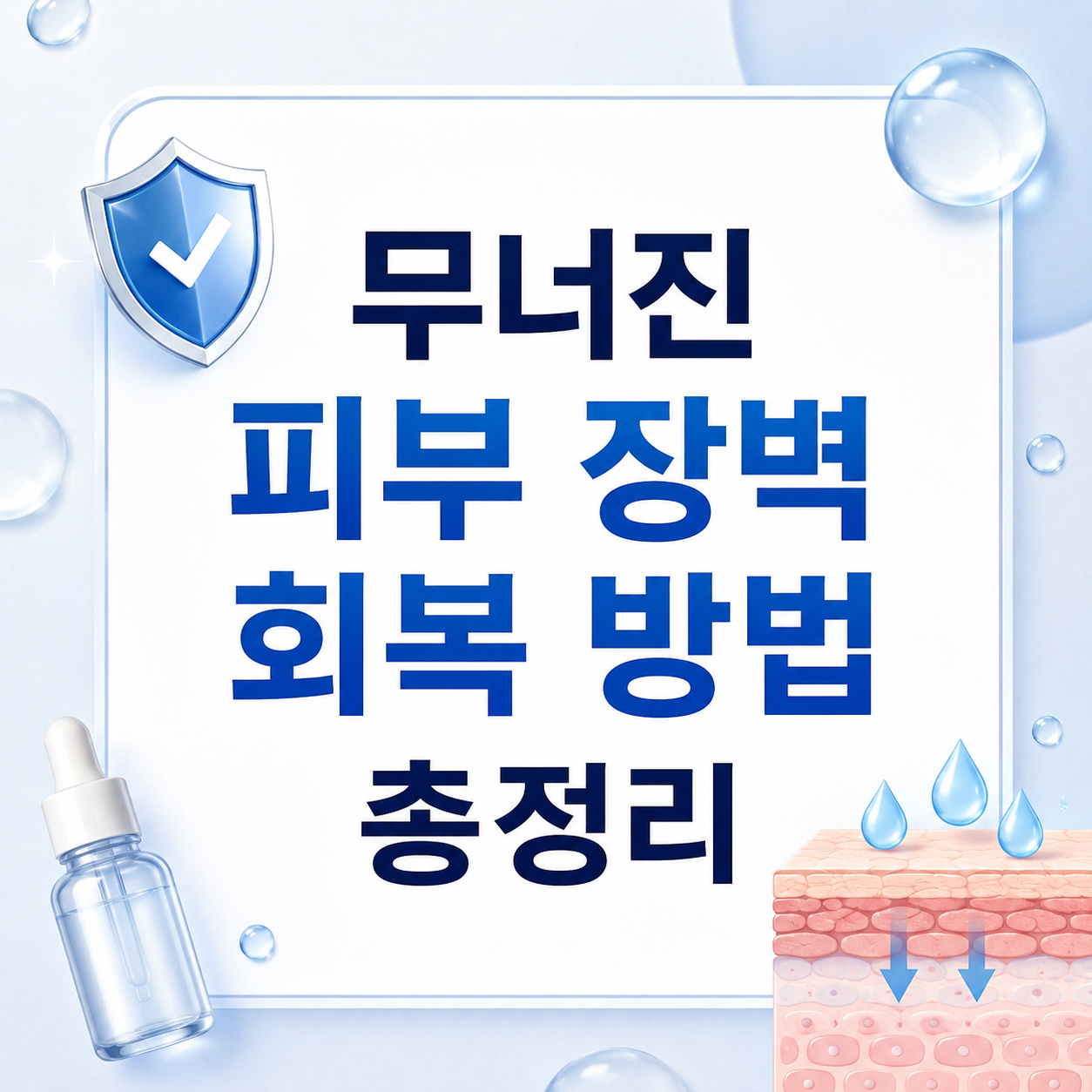 무너진 피부 장벽 회복 방법