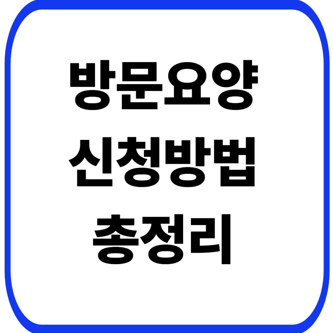 방문요양 신청방법