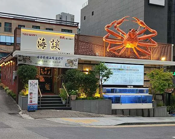 자연산 해담일식 대게마을