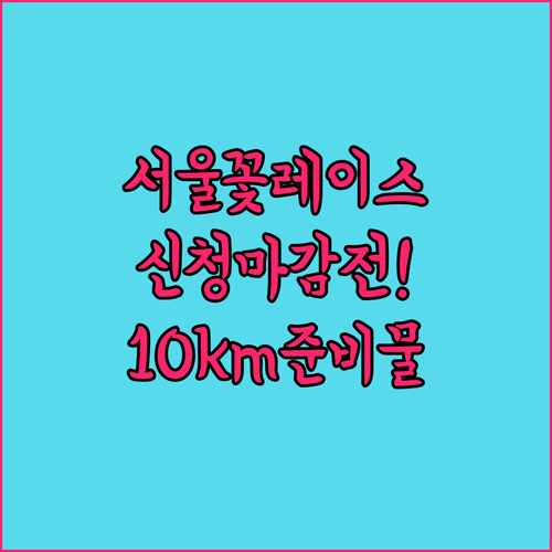 서울 봄꽃 레이스 신청 기간과 10k..