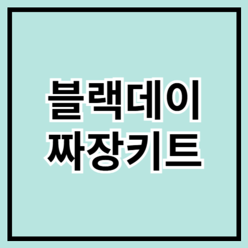 🍜 블랙데이엔 역시 짜장면! 간편한 짜장 키트 추천 🎩