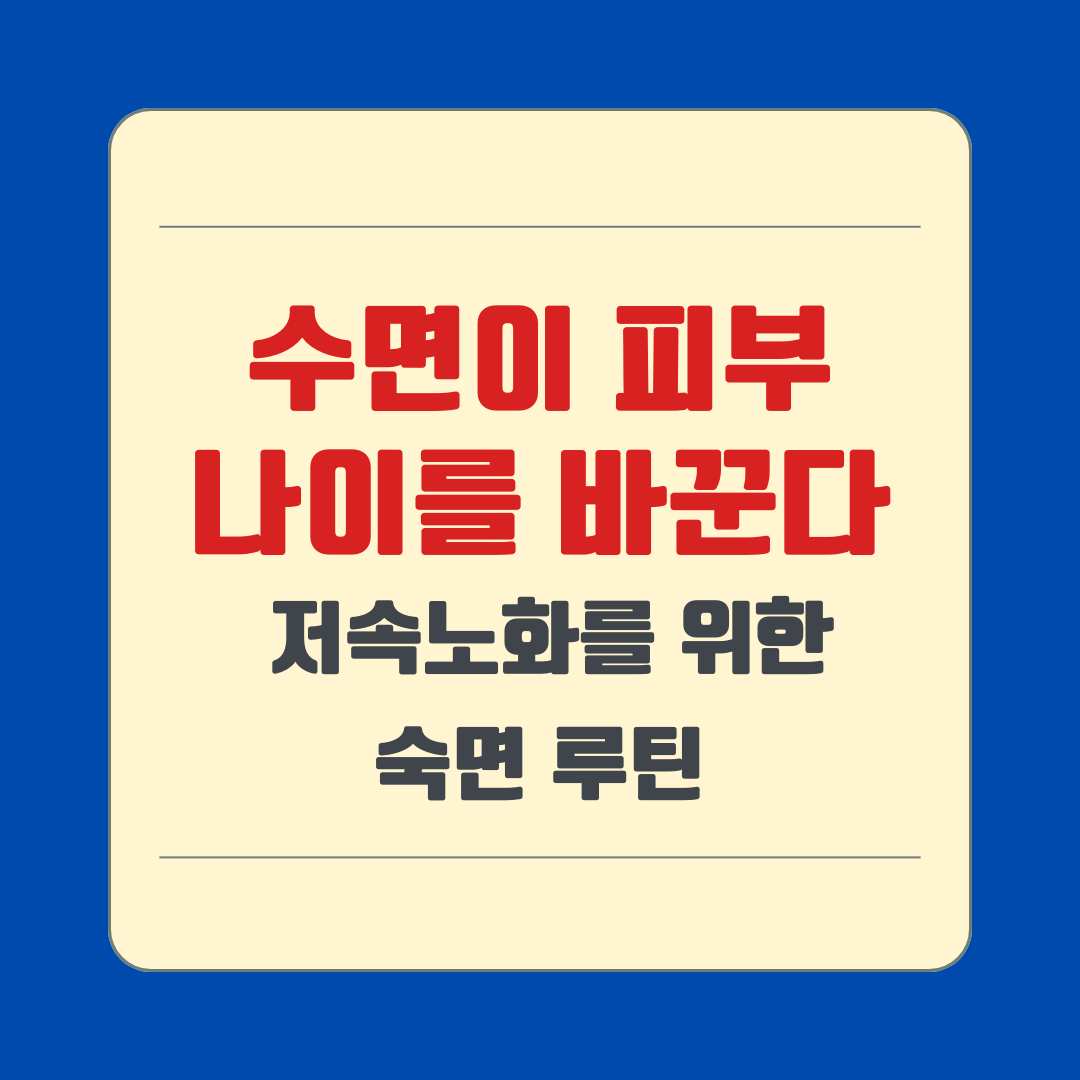 수면이 피부 나이를 바꾼다(저속노화를 위한 숙면 루틴)