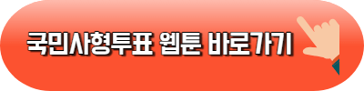 국민사형투표 등장인물 방송정보