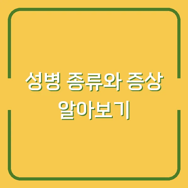 성병 종류와 증상 알아보기