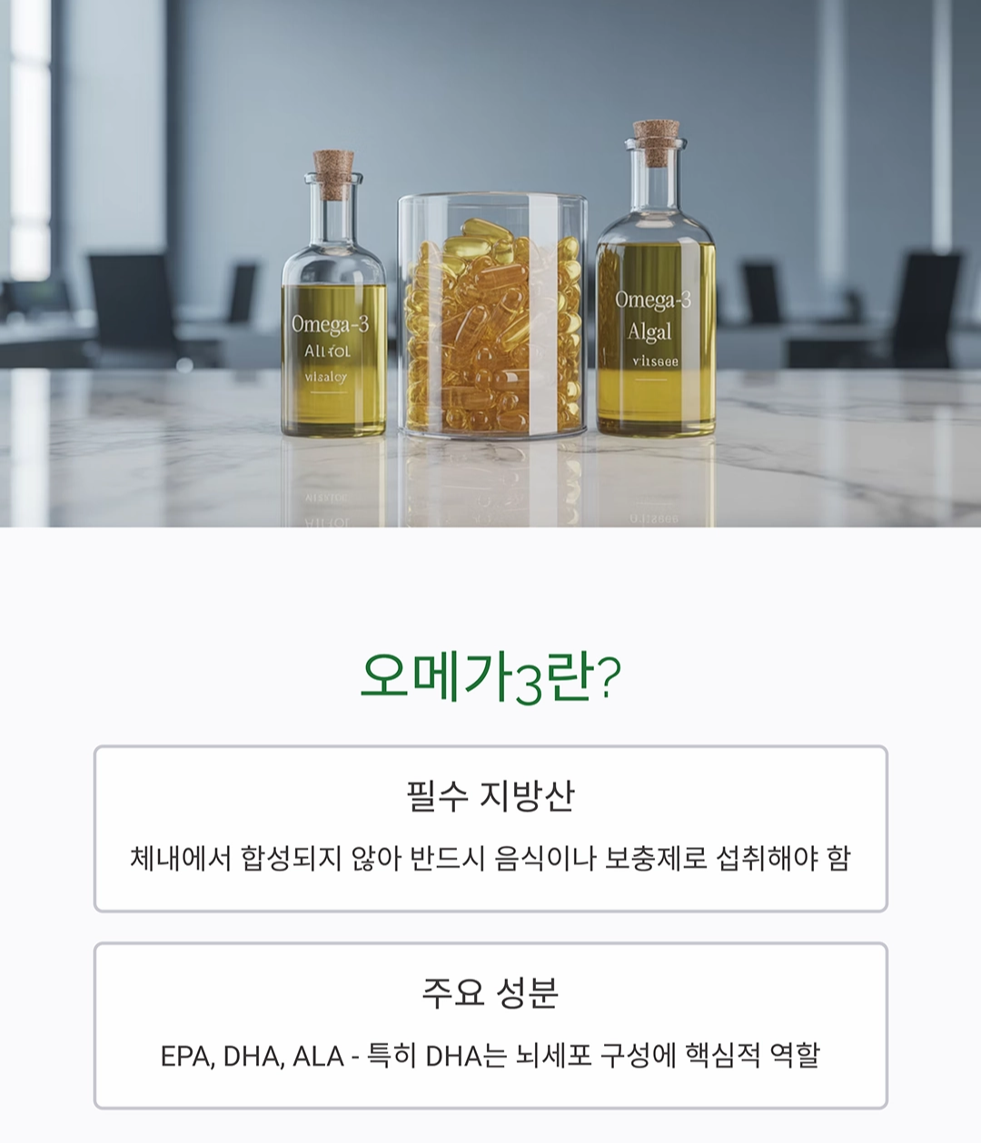 오메가3 효능, 뇌와 심장 건강 지키는 방법