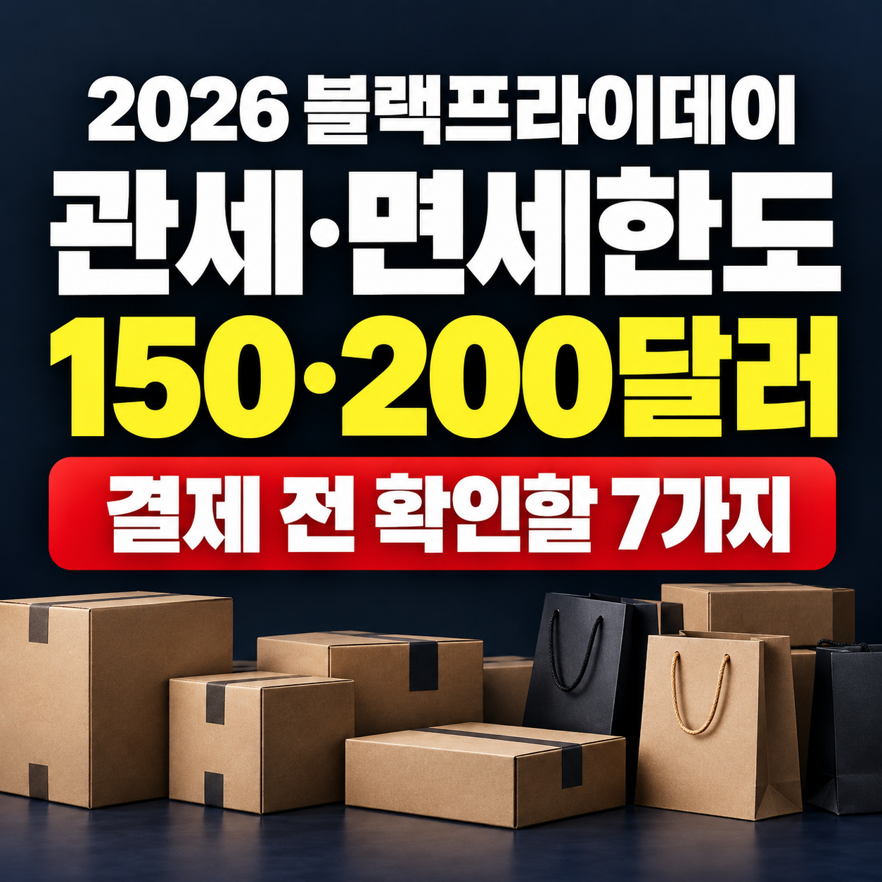 블랙프라이데이 관세 2026｜면세한도 150&middot;200달러 초과 전 꼭 확인할 주의점