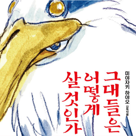 그대들은-어떻게-살-것인가