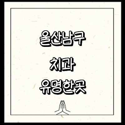 울산 남구 치과