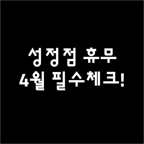 2026년 4월 천안 롯데마트 성정점..