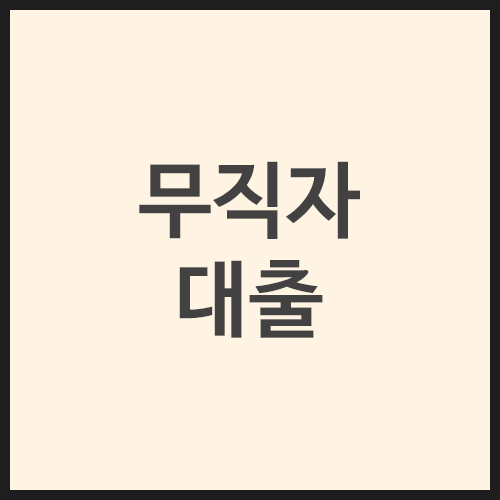 무직자-대출
