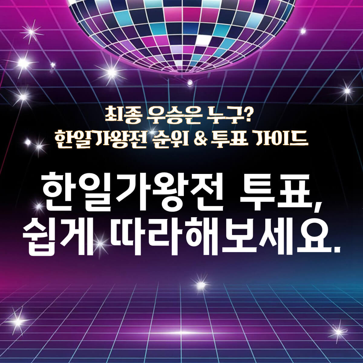 thumbnail-한일가왕전투표방법