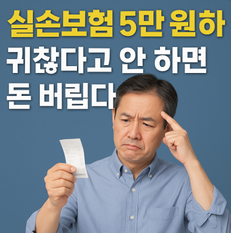 실손보험 5만원 이하 청구
