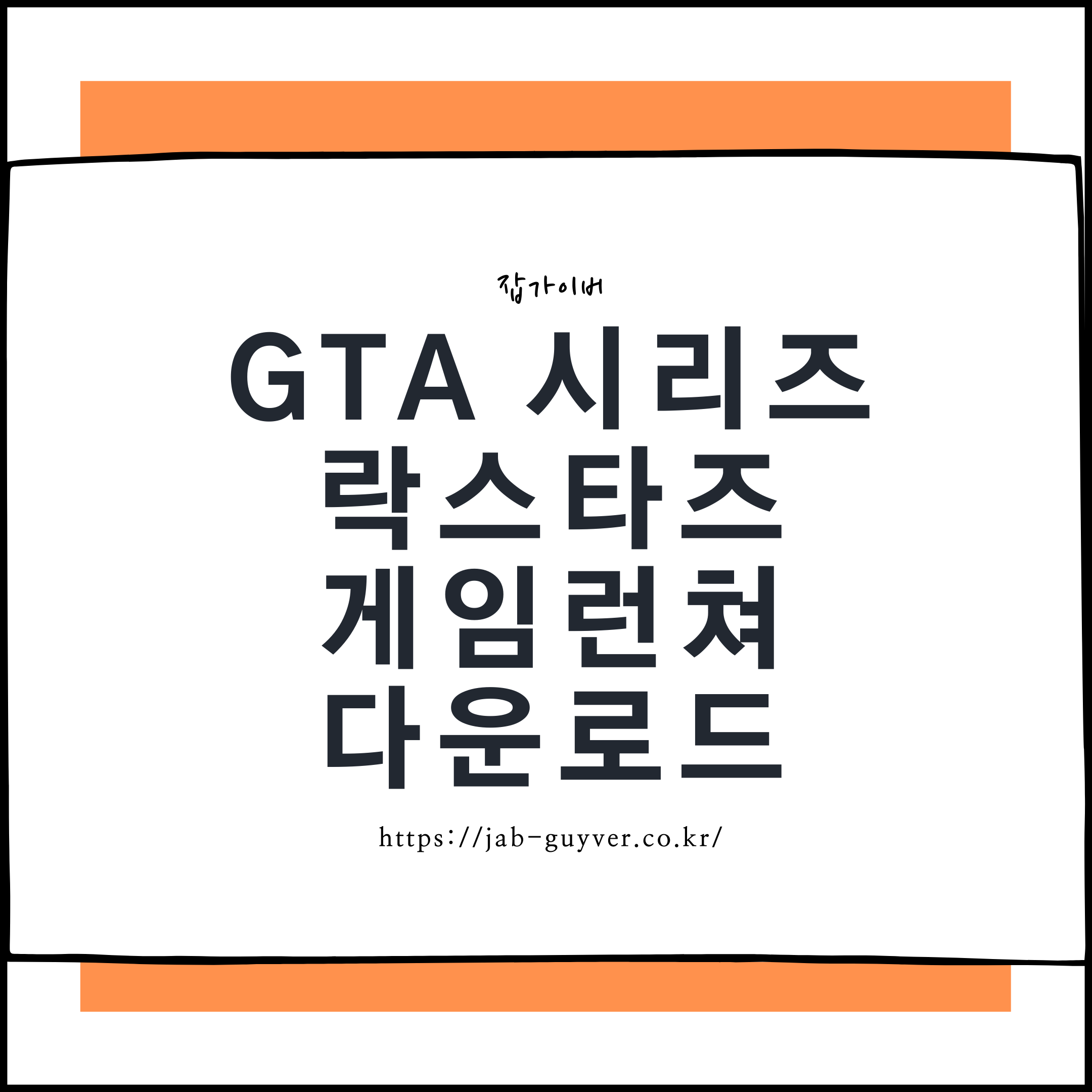 GTA 다운로드 및 설치를 위한 Rockstar Games Launcher(락스타 게임런쳐) 화면