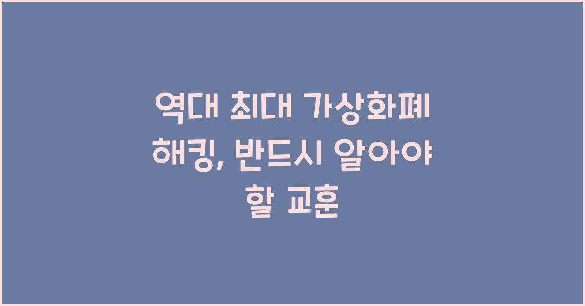 역대 최대 가상화폐 해킹
