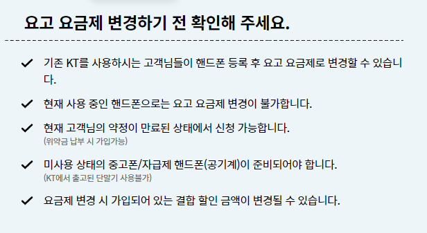 요고-요금제-KT-기존고객-공기계