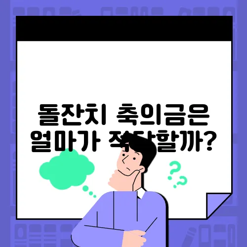 돌잔치 축의금은 얼마가 적당할까?
