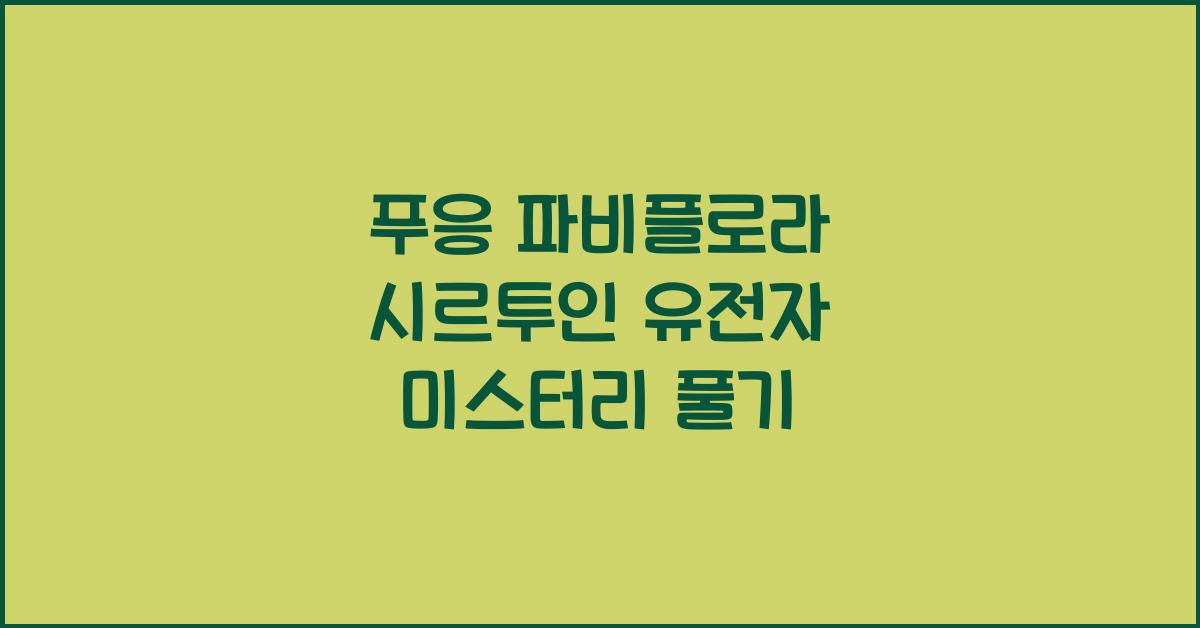 푸응 파비플로라 시르투인 유전자
