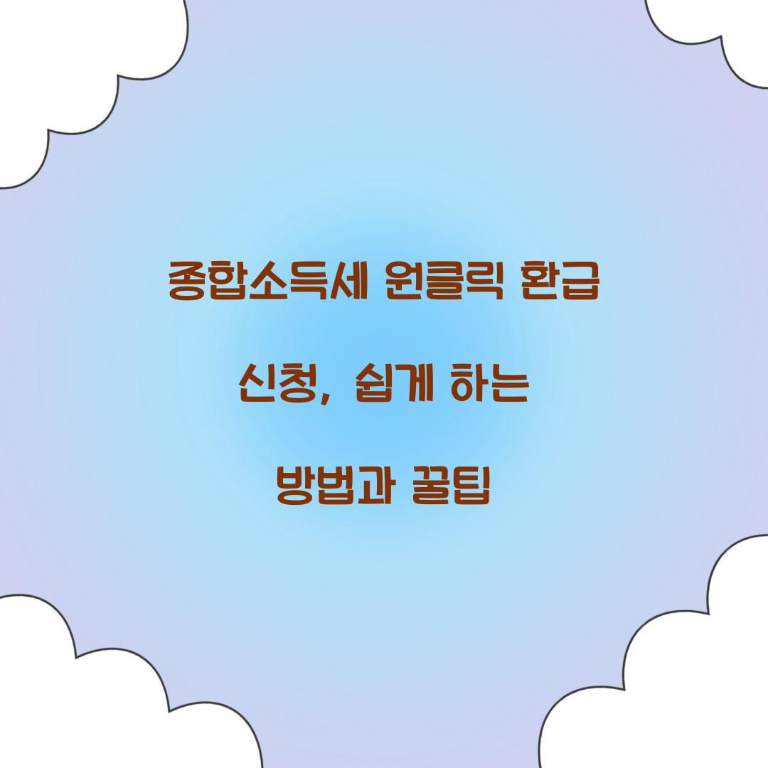 종합소득세 원클릭 환급 신청
