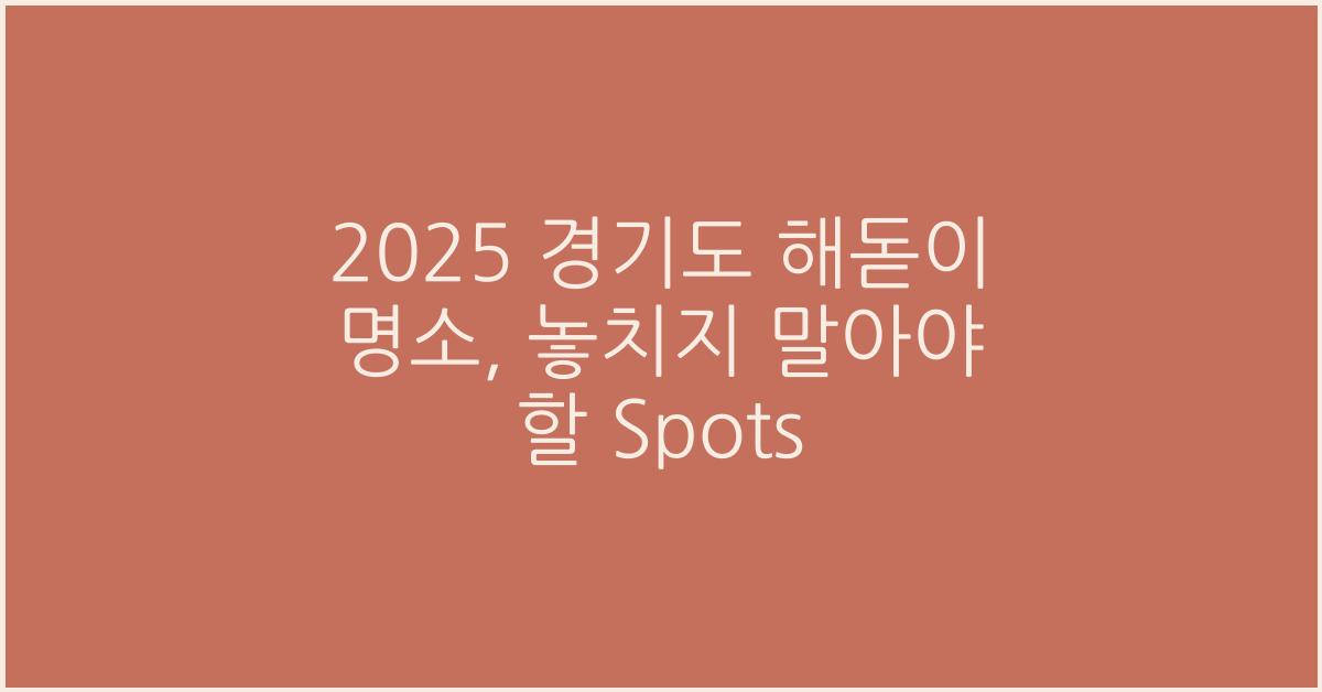 2025 경기도 해돋이 명소