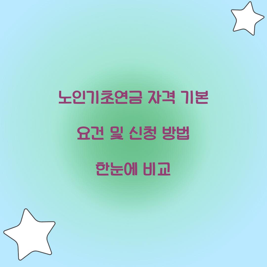 노인기초연금 자격