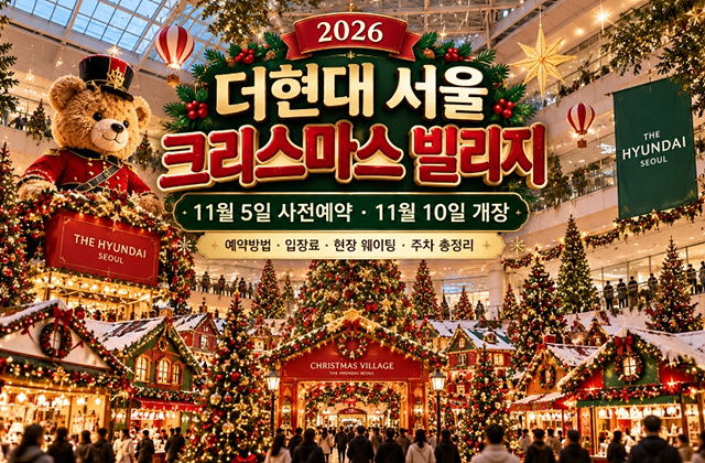 2026 더현대 서울 크리스마스 빌리지｜11월 5일 사전예약&middot;11월 10일 개장 일정 및 예약방법