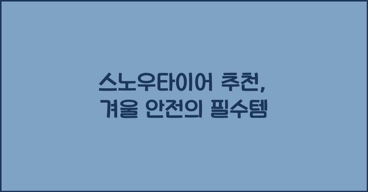 스노우타이어 추천