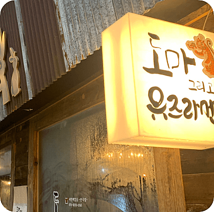 2. 도마유즈라멘