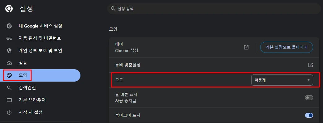크롬 웹브라우저 다크모드 적용하기