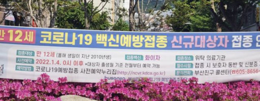 만12세 코로나 백신 예방접종 신규대상자, 백신종류, 예약 방법/장소