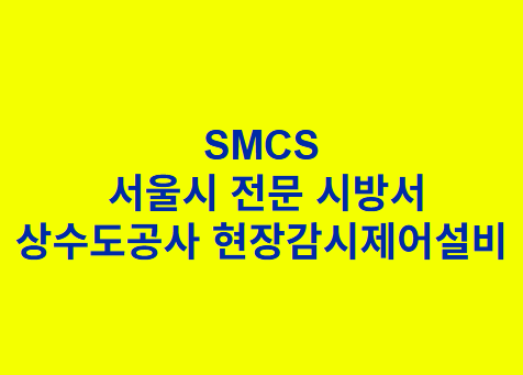 상수도공사 현장감시제어설비 SMCS 서울시 전문 시방서
