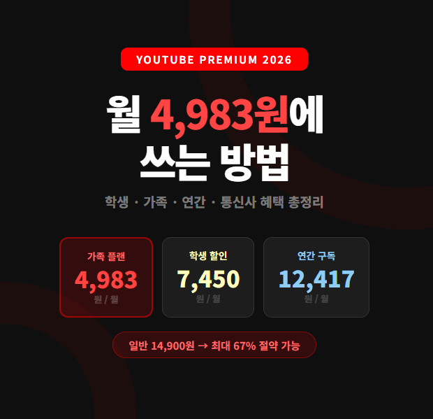유튜브 프리미엄 싸게