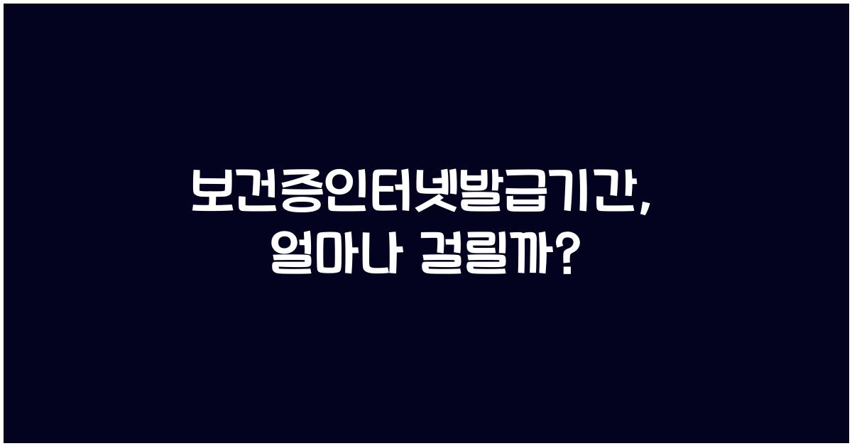 보건증인터넷발급기간