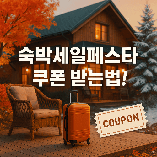 2025 숙박세일페스타 쿠폰 받는법 &amp; 국내여행 할인 총정리
