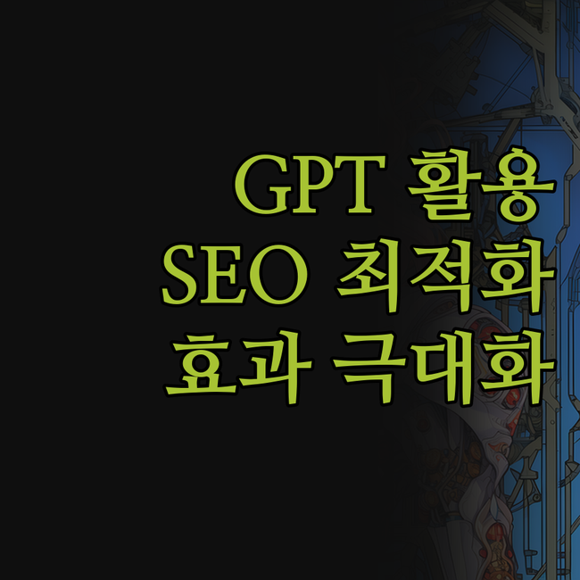 GPT 기반 웹문서 홍보, SEO 최