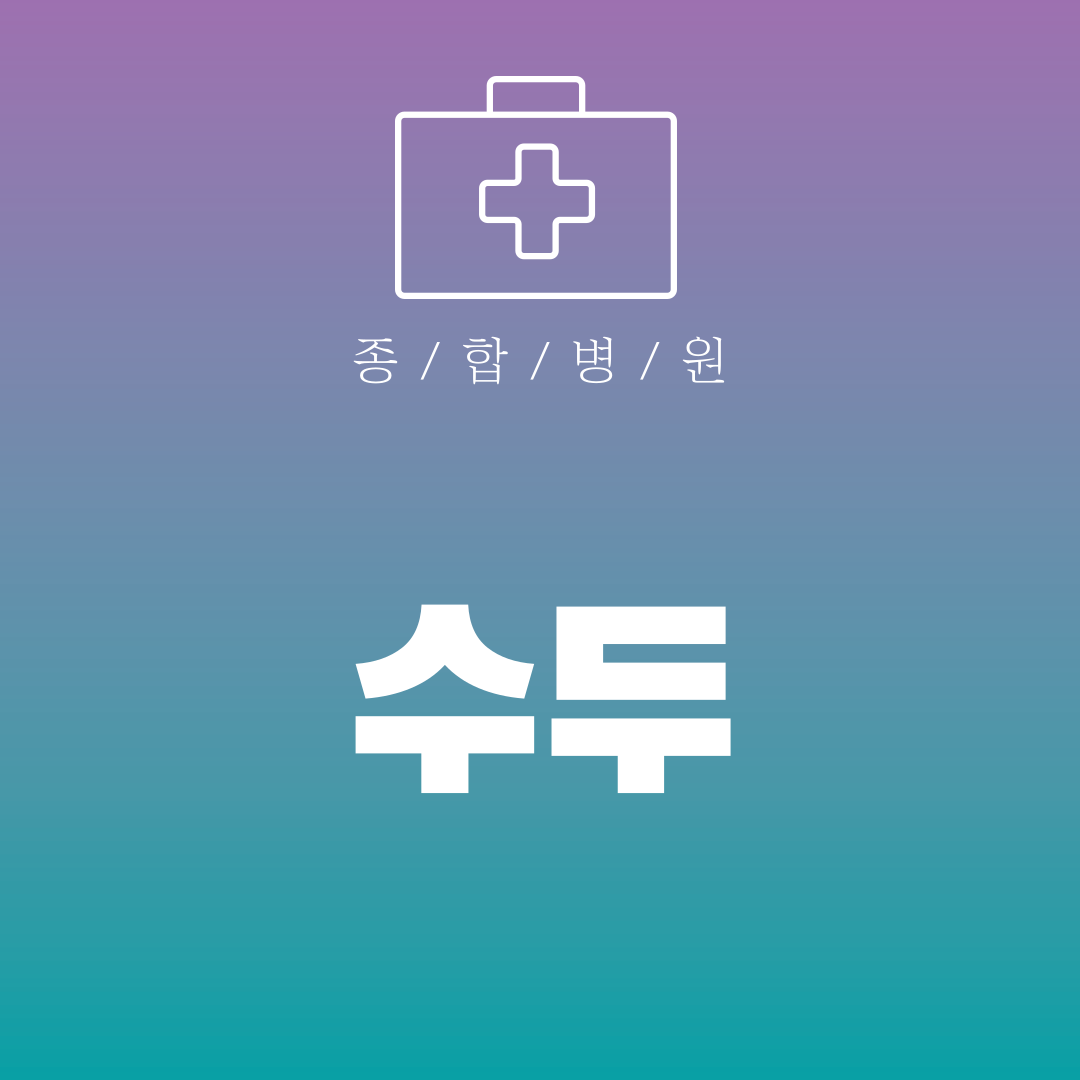 수두